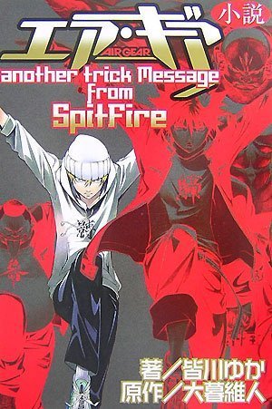 小説 エア・ギア AIR GEAR another trick Message from - 読書